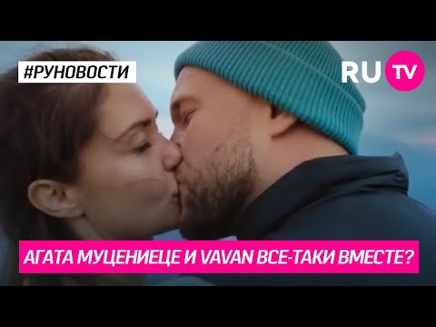 Агата Муцениеце и VAVAN все-таки вместе?