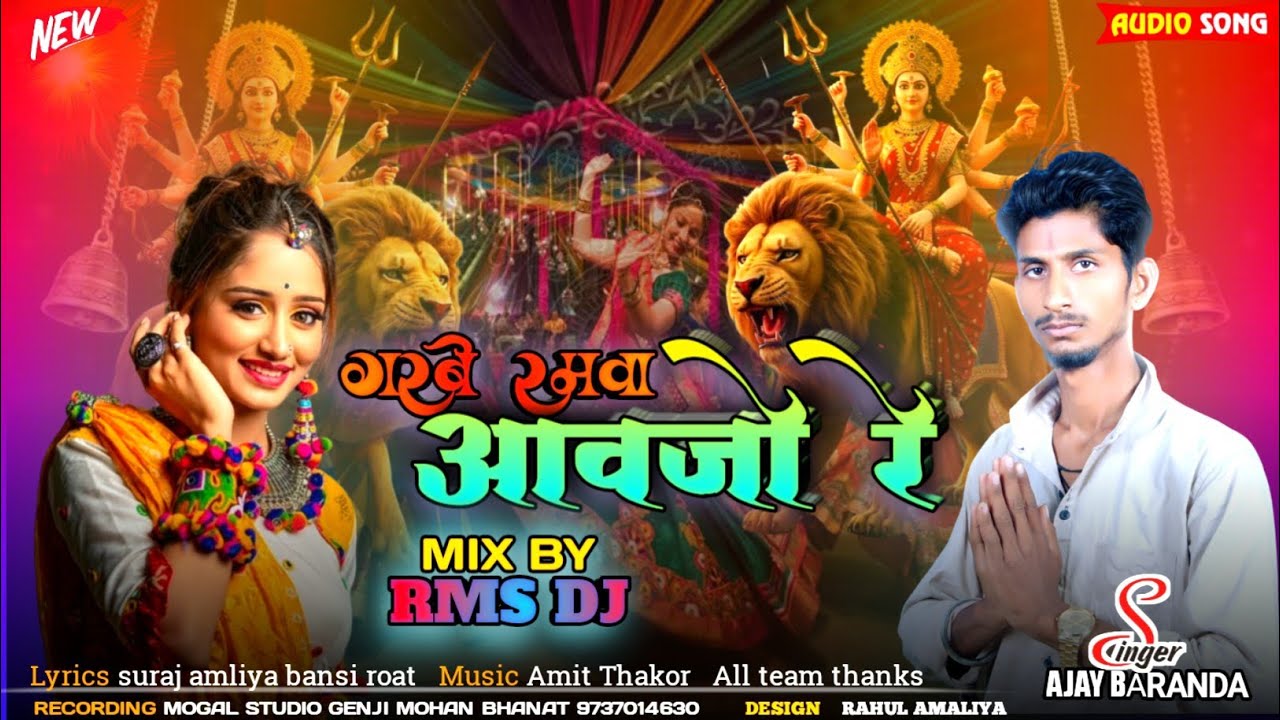 GARBE RAMVA AAVJO RE ||AJAY BARANDA NEW DJ GUJARATI GARBA//AMBE MA KA GARBA