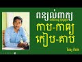 តើពាក្យកាប,កាព្យ,កៀប,គាបមានន័យដូចម្ដេច វីដេអូ៥៣| សេង សុខហេង-អក្សរសាស្ត្រខ្មែរ |Seng Sokheng official