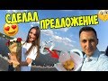 СДЕЛАЛ ПРЕДЛОЖЕНИЕ ДЕВУШКЕ! ЧТО ОНА ОТВЕТИЛА? ЕЕ РЕАКЦИЯ!!