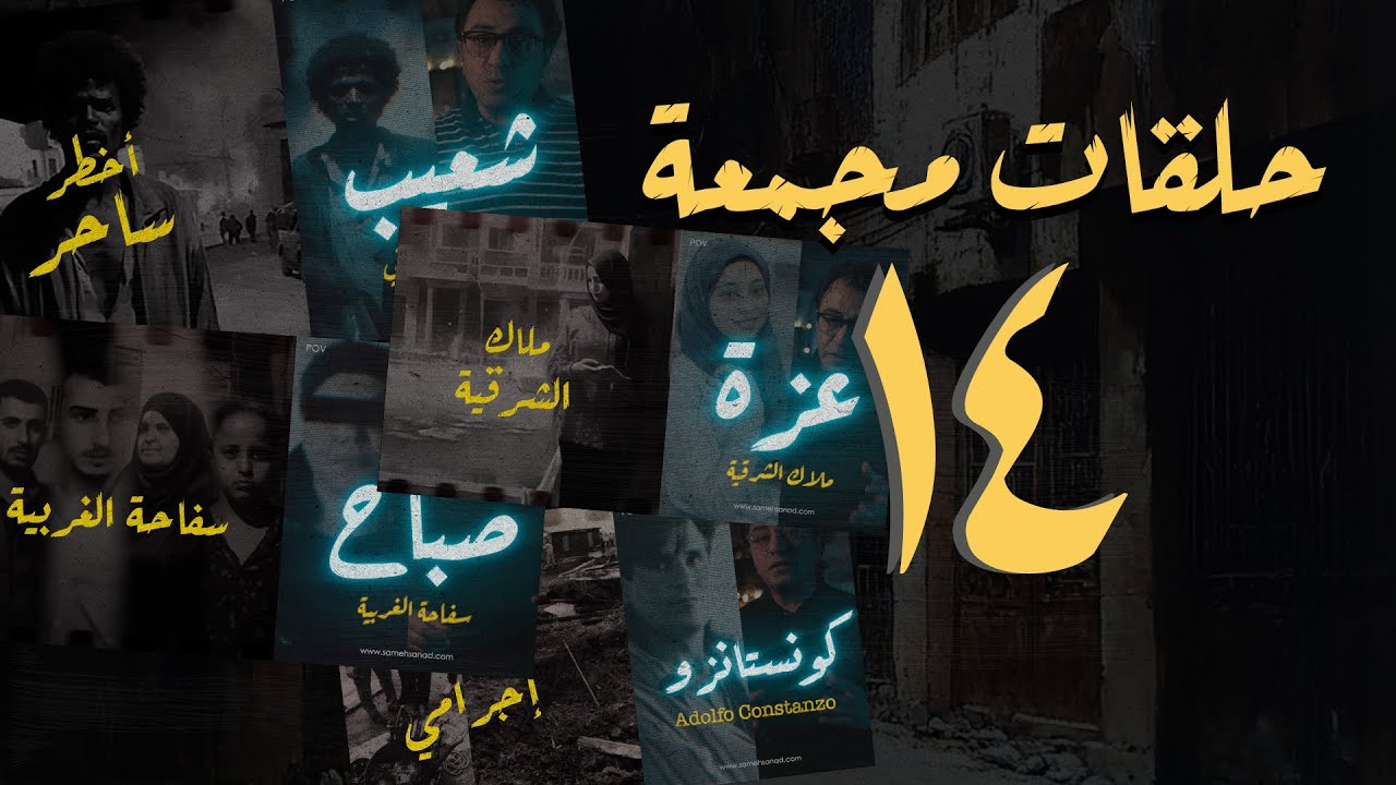 المجموعة ١٤ من حلقات القصة الكاملة المجمعة | و منها قصة صباح الغريبة