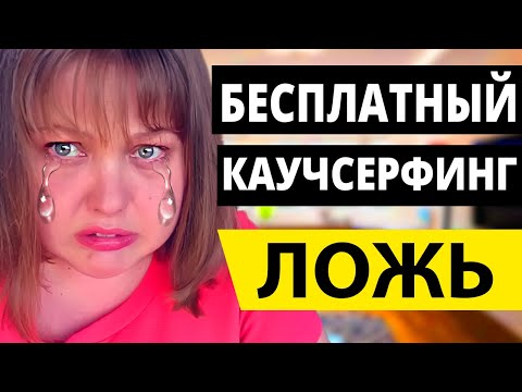 Вы правда думаете, что каучсерфинг – это абсолютно Бесплатно? Вся Правда о каучсерфинге! Отзывы