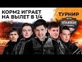 КОРМ2 на турнире КП. 1/4 Финала против ТОП1 Ивента