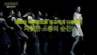 201706 뮤지컬 컨택트 SPOT