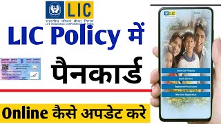 Lic policy me pan card update kaise kare | Lic policy me pan card kaise link kare