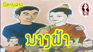 ນາງຟ້າ / นางฟ้า​ /ນິທານລາວ​ເລື່ອງ​ນາງຟ້າ​ /นิทาน​ลาว​เรื่อง​นาง​ฟ้า​ / สาว​ลาว​เล่านิทาน​ลาว​