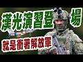 【三立辣政論🌶️】漢光演習登場「就是衝著解放軍」！中共對台留島不留人…國軍正面反擊「講話大聲而已」！顧立雄：想定無劇本模式「考驗官兵能力」！｜三立新聞LIVE