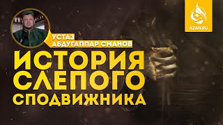 ИСТОРИЯ СЛЕПОГО СПОДВИЖНИКА - Устаз Абдугаппар Сманов | AZAN.RU