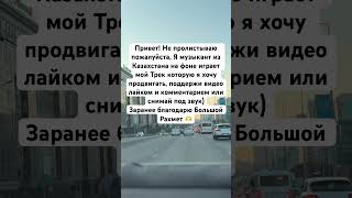Поддержи трек) #рек #music #love #полдержка #хочуврек #музыка #трек #нашелето #город #астана #сила