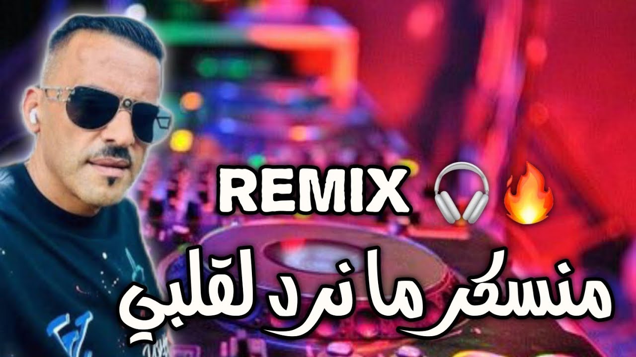 Barwali Mix 2025 Jadid Cheb Adjel Mansker Manrod Lgalbi منسكر ما نرد لقلبي Remix Dj Amine Ladoss