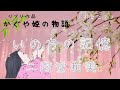 かぐや姫の物語 ジブリ/いのちの記憶 二階堂和美