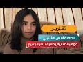 أفنان الشنيني الطفلة اليمنية بصوت يدهش الجميع