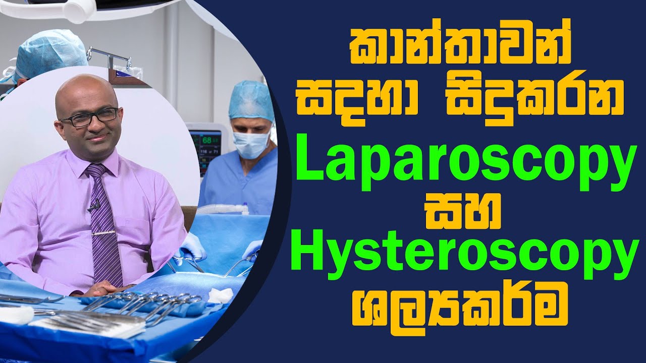කාන්තාවන් සදහා කරන Laparoscopy සහ Hysteroscopy ශල්‍යකර්ම | Piyum Vila | 01 - 04 - 2021 | SiyathaTV