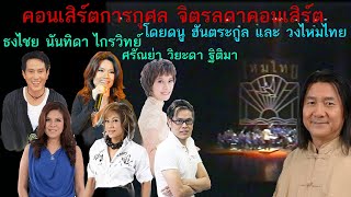 คอนเสิร์ต จิตรลดา โดย ดนู ฮันตระกูล และ วงไหมไทย ร่วมด้วย ธงไชย , นันทิดา , ฐิติมา , วิยะดา  ฯลฯ