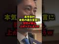 【激震】高市×吉村の本気の連立宣言に野党が震え上がってしまうww#高市総理#吉村洋文#自民党大会#shorts