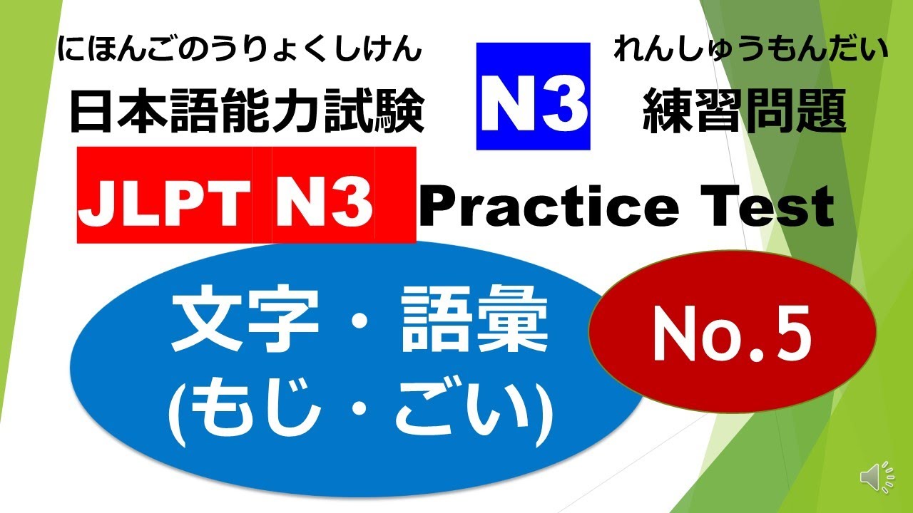 Let's try N3 Mock Test Kanji & Vocabulary No.5