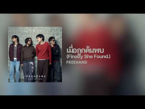 [Lyrics]  เมื่อถูกค้นพบ (Finally She Found.) - FREEHAND (Thai/Eng/Rom/中字)