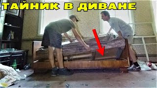 Ого! НАШЛИ ТАЙНИК КУПЦА в СТАРОМ ДИВАНЕ! Не Зря Зашли в ЗАБРОШКУ! В Поисках Клада от Влада!