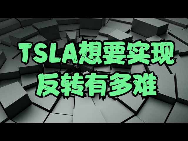 重要财报前瞻 | 距离去年7月高位已腰斩，政治风险和电动车内卷成两大难关，TSLA想要实现反转有多难？