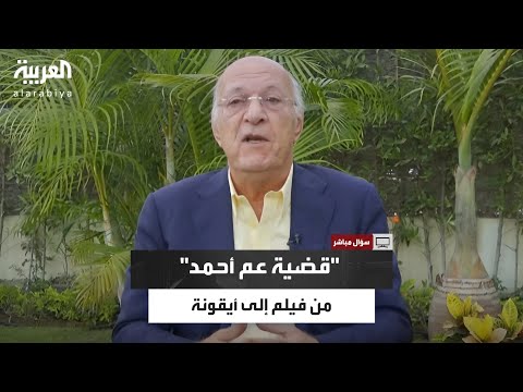 قصة مقطوعة قضية عم أحمد كيف أصبحت أيقونة