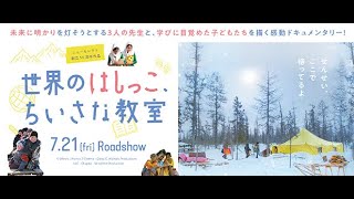 『世界のはしっこ、ちいさな教室』予告編＜ロング＞