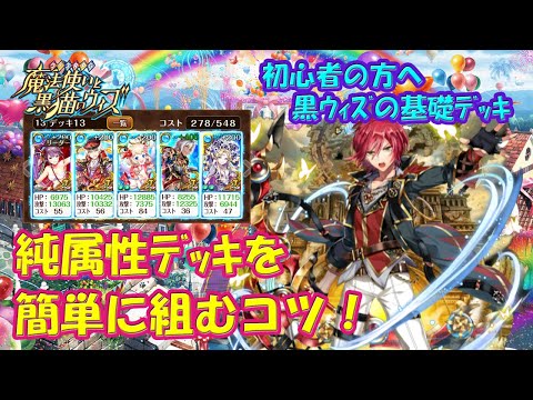 【黒猫のウィズ】純属性デッキを簡単に組むコツお教えします！組んだデッキでちょっとだけ実戦もして来ました。【使ってみた】【初心者必見】