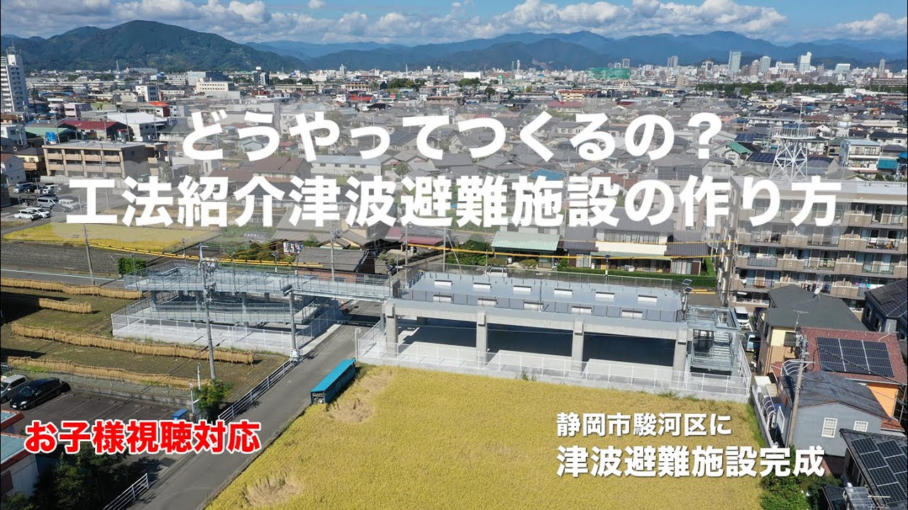 俺たちの仕事【建築知識向上Movie】プレストレスト・コンクリートでつくる津波避難施設|KITAGAWA株式会社