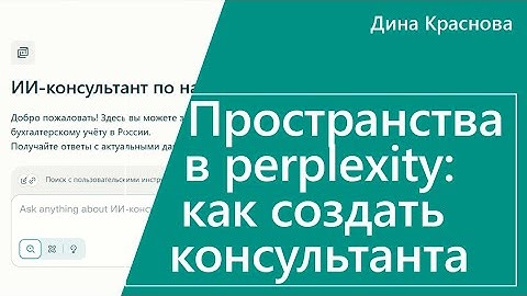 Пространства в Perplexity: как создать своего консультанта #ai #chatgpt #Perplexity 