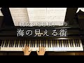 「魔女の宅急便」より「海の見える街」/Kiki's Delivery Service/A Town With An Ocean View/久石譲/秋山さやかアレンジ/Piano/ピアノ