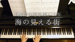 「魔女の宅急便」より「海の見える街」/Kiki's Delivery Service/A Town With An Ocean View/久石譲/秋山さやかアレンジ/Piano/ピアノ