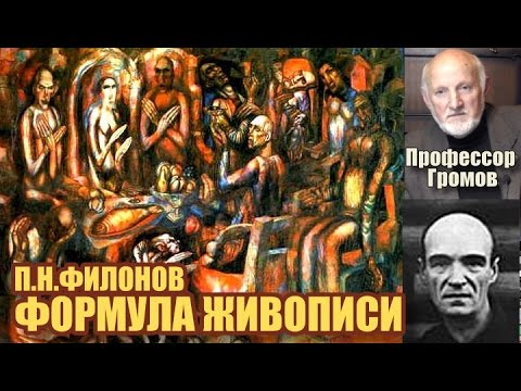 Рассказы о живописи и художниках - Формула живописи. Памяти П.Н.Филонова