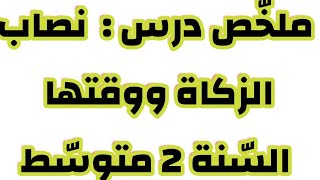 نصاب الزكاة ووقتها السنة الثانية متوسط