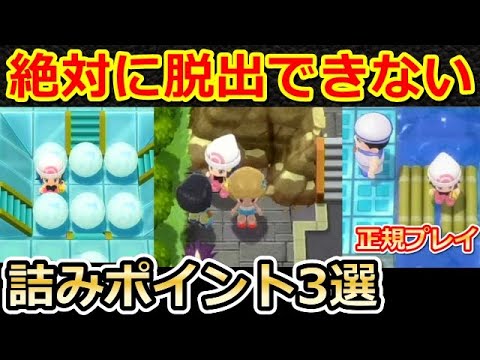 ダイパリメイク 超危険 正規プレイで進行不能の詰みポイント3選 ポケモンbdsp キッサキシティ バックアップデータ バーチャルyoutuber Youtube