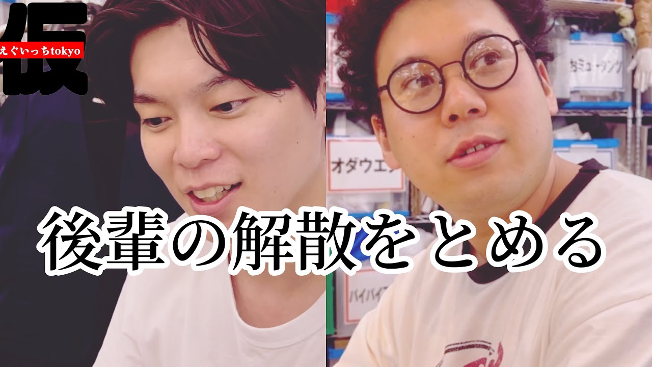 後輩の解散を止めるために今出来ること