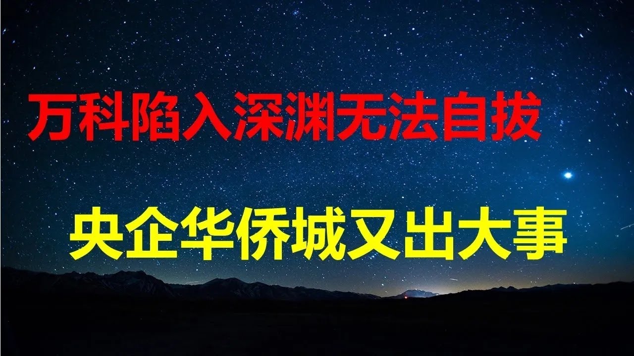 蔡奇：放弃习思想，26年头等大事做好经济宣传；财新：政府拖欠企业账款占GDP20％；继万科后，央企华侨城也要完蛋；总统没了，委内瑞拉股市暴涨。
