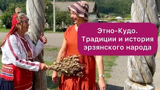 Этно - Кудо. Традиции и история эрзянского народа