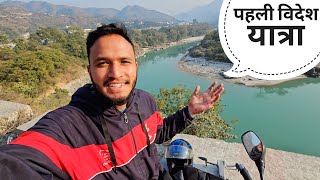 निकल पड़ा पहली विदेश यात्रा पर || First International Trip || Pahadi Biker || Alok Rana