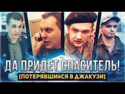 ДА ПРИДЕТ СПАСИТЕЛЬ! [Потерявшийся в Джакузи]