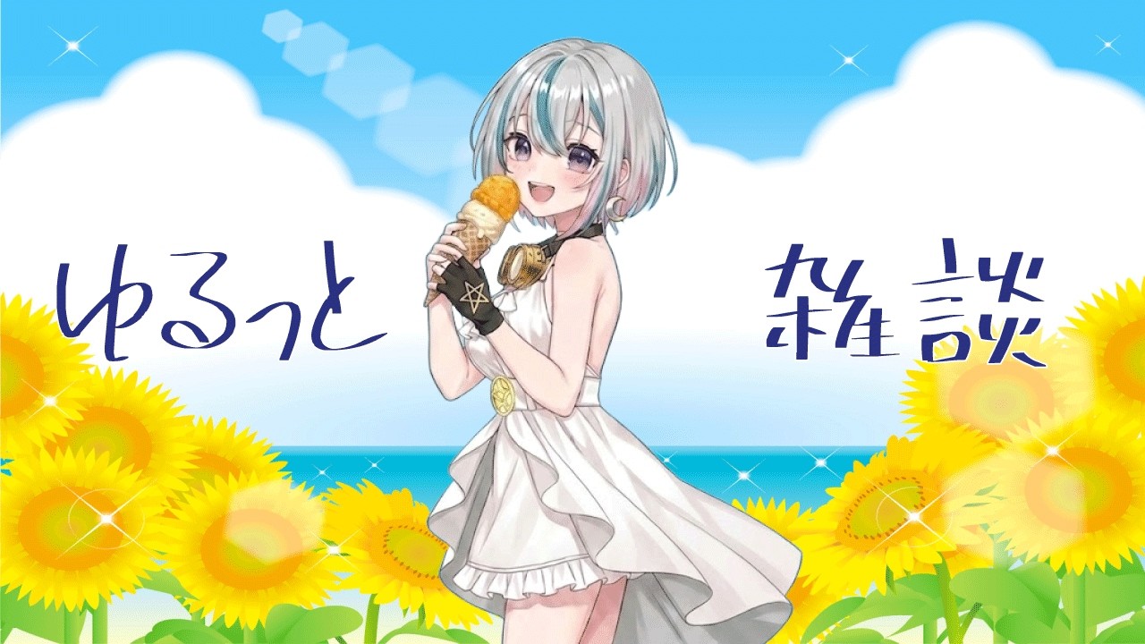 2026.09.16【宵きゃす】ゆるっと雑談~初見さん歓迎~