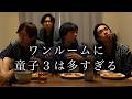 ワンルームに童子３は多すぎる