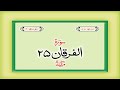 Surah 25 – Chapter 25 Al Furqan  complete Quran with Urdu Hindi translation