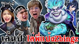 Identity V | เล่นป้าเสมียน ไล่พี่แป้งZbingz