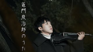 中川奈美《竈門炭治郎之歌》小提琴版本 | Violin【Cover by AnViolin】