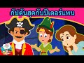 กัปตันฮุคกับปีเตอร์แพน - นิทานก่อนนอน | นิทาน | นิทานไทย | นิทานอีสป | Fairy Tales | นิทานกล่อมนอน