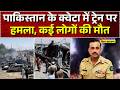 Pakistan Train Attack LIVE: Quetta में फिर निशाने पर Zafar Express, Balochistan में बड़ा हमला