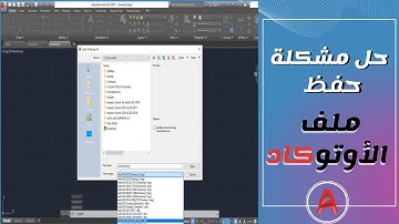 حل مشكله حفظ الملف فى برنامج الأوتوكاد | Solve the problem of saving file in AutoCAD