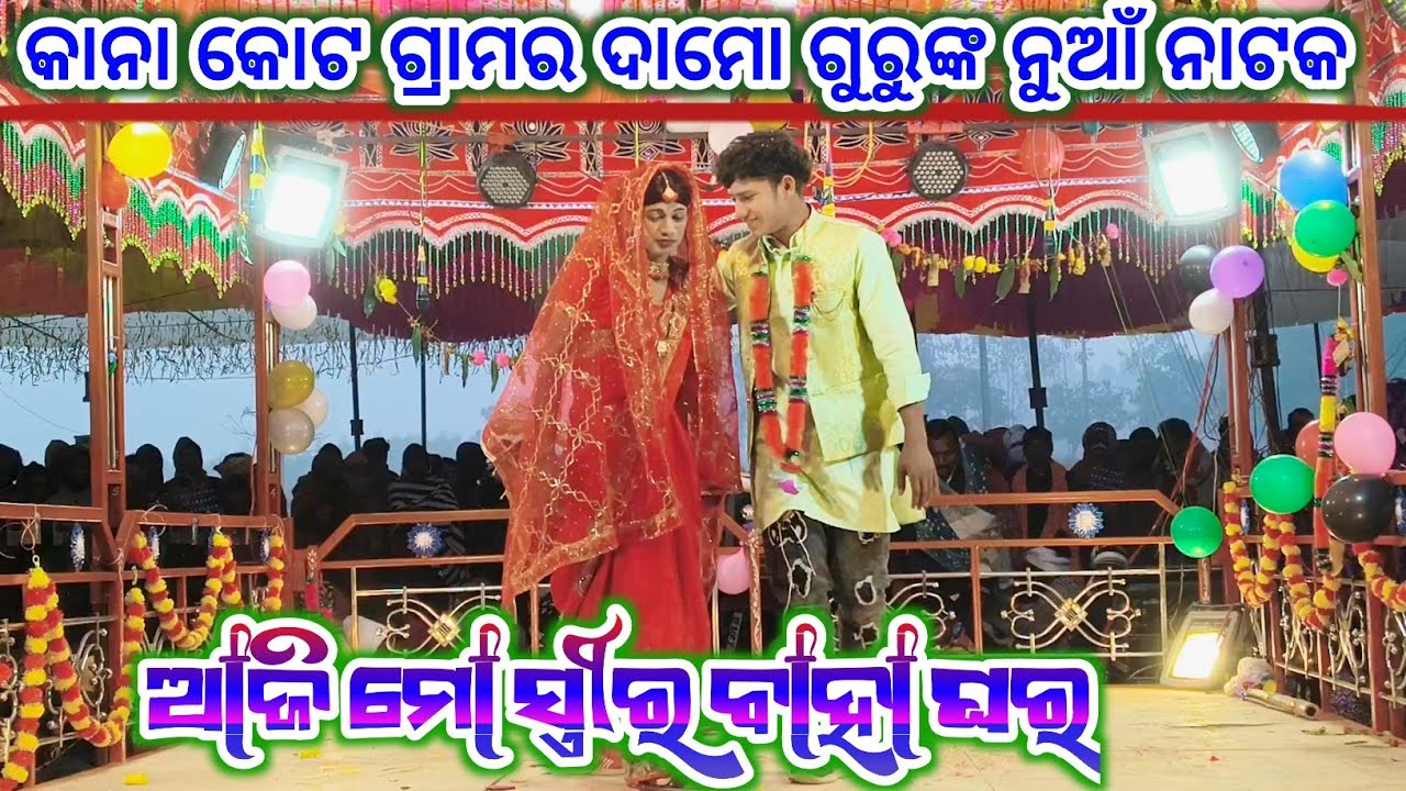 କାନା କୋଟ ଗ୍ରାମର ଦାମୋ ଗୁରୁ ଙ୍କ ନୁଆଁ ନାଟକ ll ଆଜି ମୋ ସ୍ତ୍ରୀର ବାହା ଘର ll koraputia natak ll 8249404400