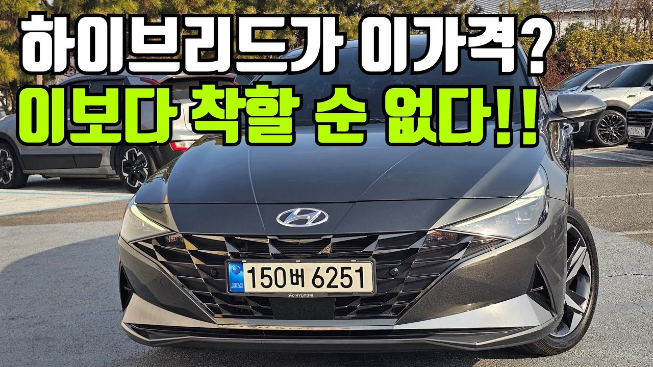 하이브리드를 가솔린 가격으로 득템할 수 있는 올 뉴 아반떼 CN7 하이브리드 '중고차'