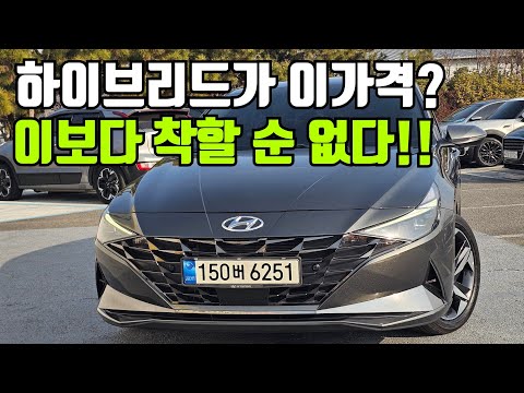 하이브리드를 가솔린 가격으로 득템할 수 있는 올 뉴 아반떼 CN7 하이브리드 '중고차'