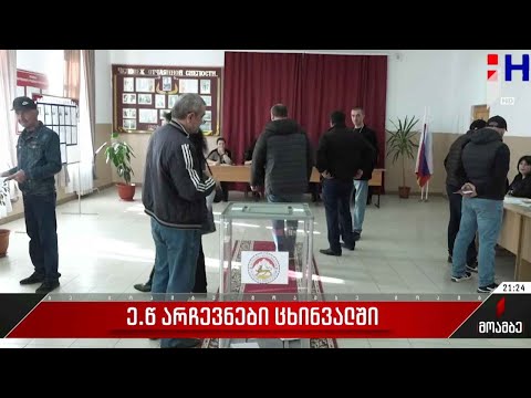 ე.წ. არჩევნები ოკუპირებული ცხინვალის რეგიონში